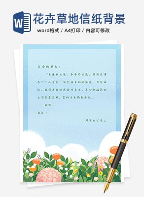 花卉草地天空信纸背景word模板