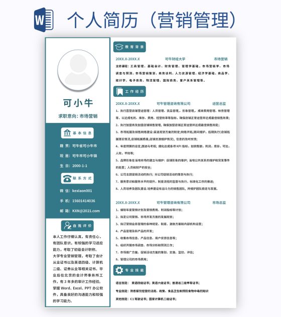 个人简历（营销管理）word模板