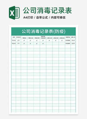 公司消毒记录表excel模板抗疫