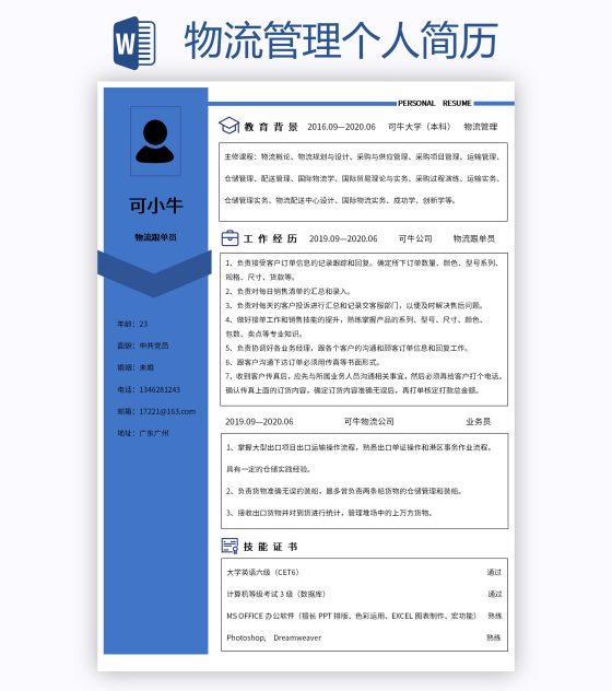 物流管理个人简历word模板