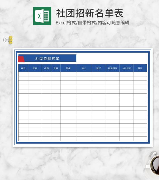 社团招新名单登记表Excel模板