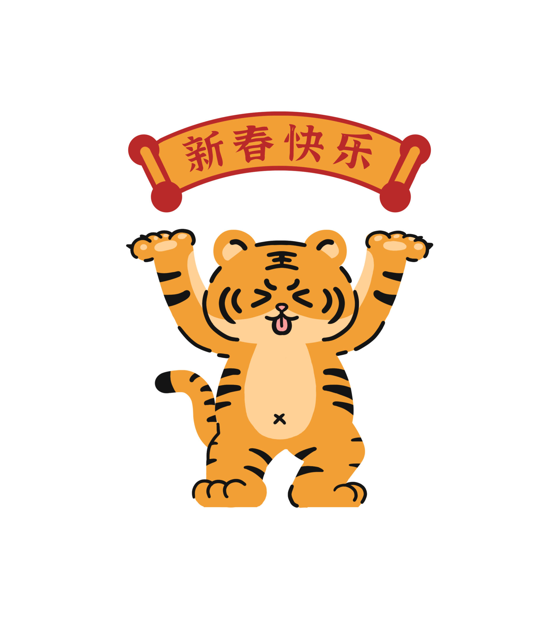 虎年新春举横幅