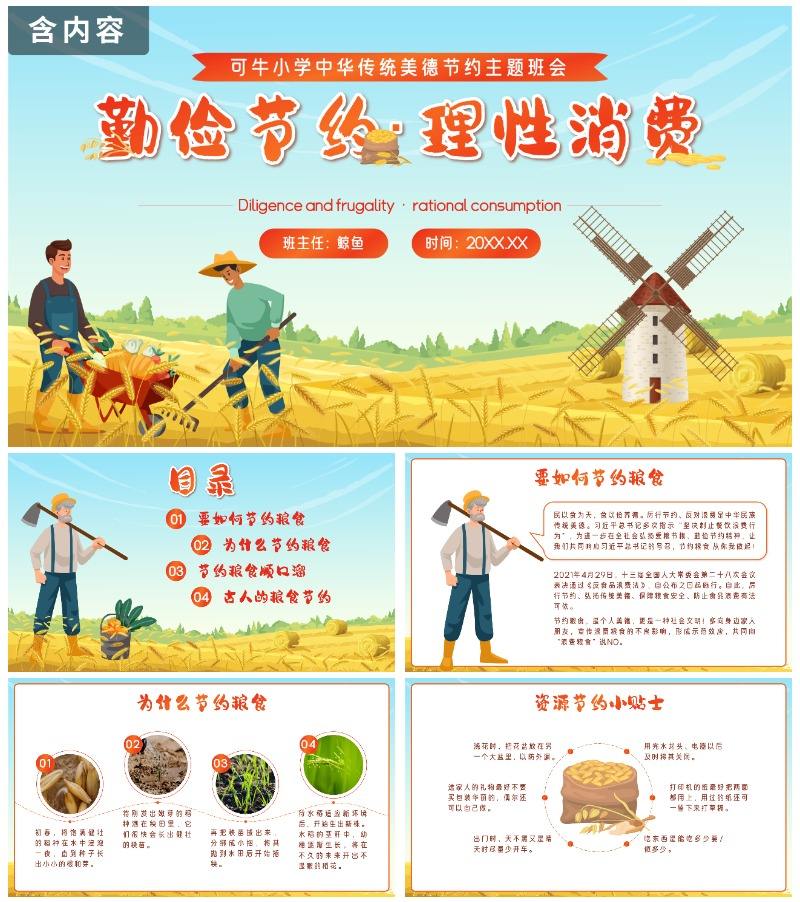 黄色卡通勤俭节约理性消费珍惜粮食带内容PPT模板