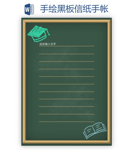 手绘黑板信纸手帐word模板