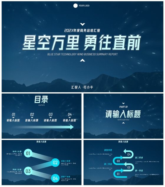 蓝色星空科技风总结汇报PPT模板