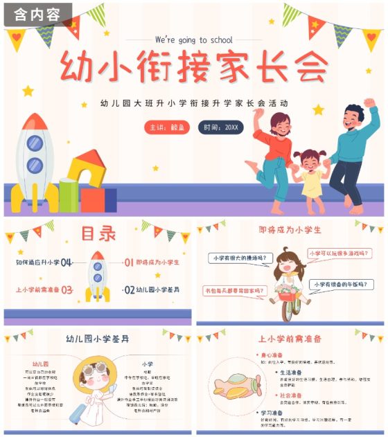 橙色卡通幼小衔接家长会带内容PPT模板