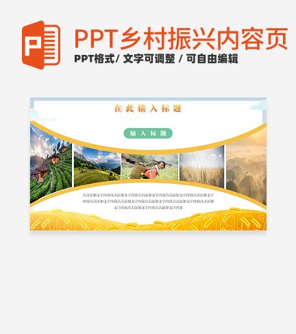 乡村振兴-黄色实景乡村振兴图文页PPT模板