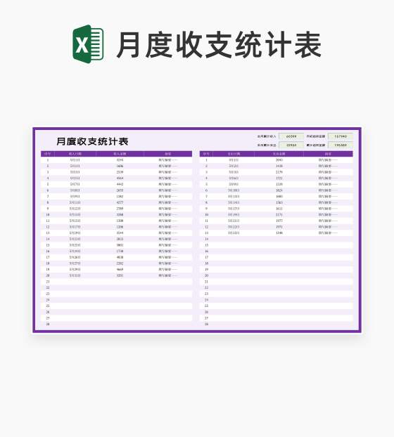 紫色月度收支统计表Excel模板