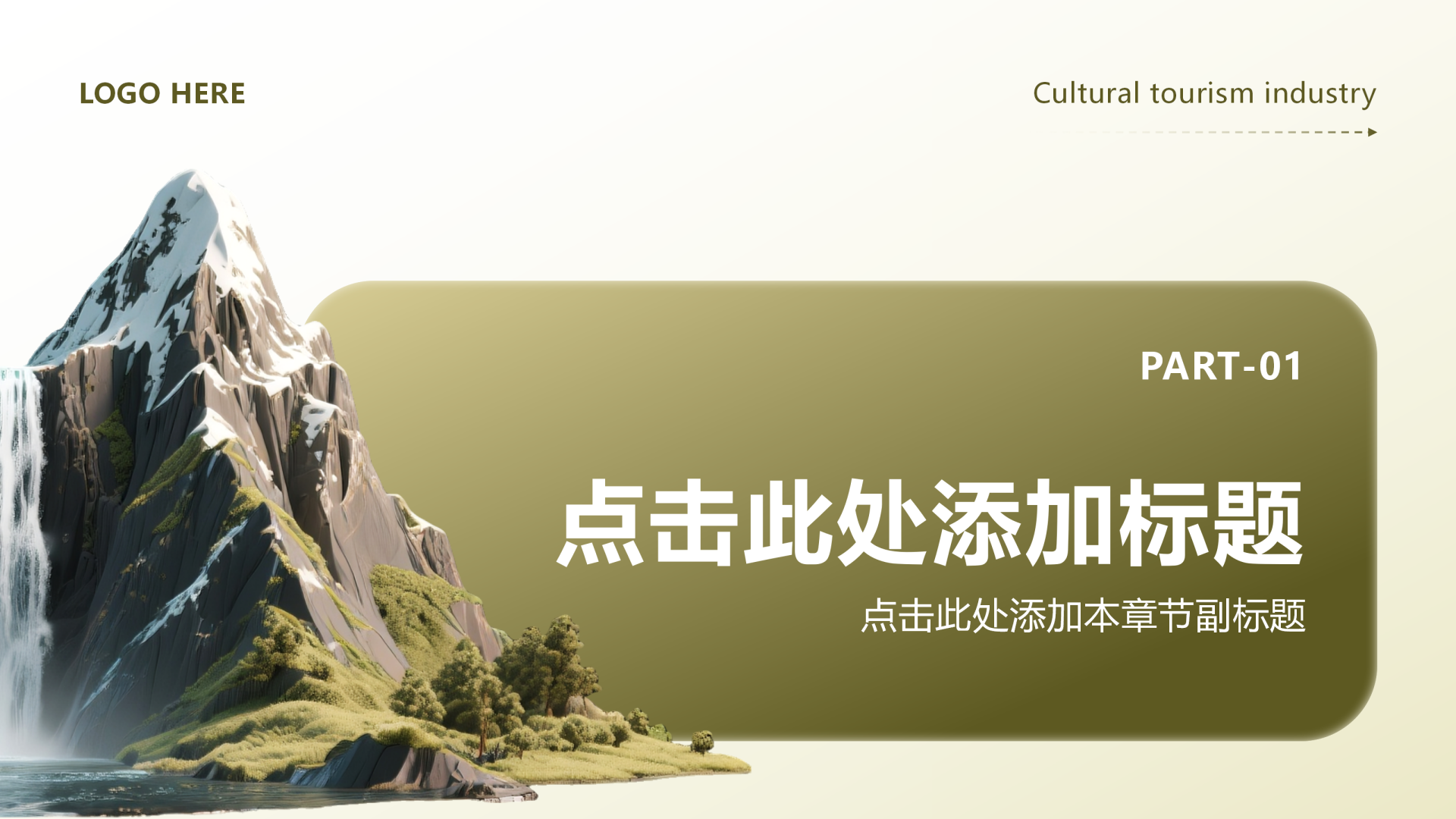 章节页-黄绿色商务风文旅消费经济调研报告PPT单页