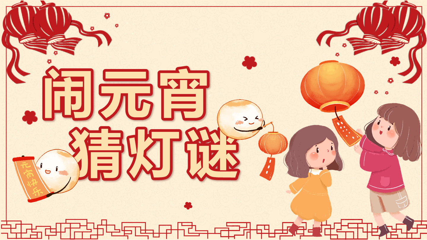 黄色中国风剪纸闹元宵猜灯谜封面PPT单页