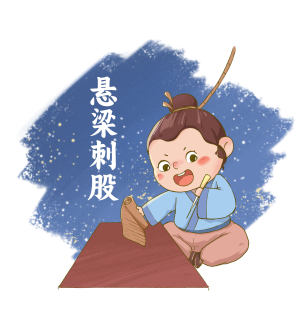 悬梁刺股成语故事插画