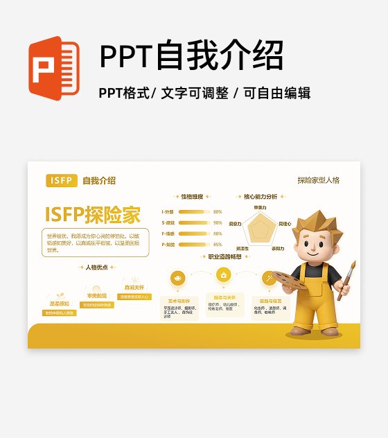 黄色简约创意MBTI自我介绍PPT单页