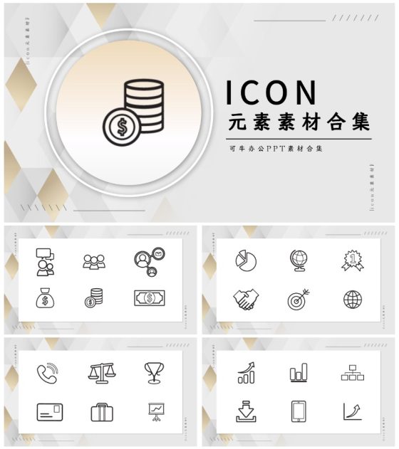 icon元素素材合集PPT模板