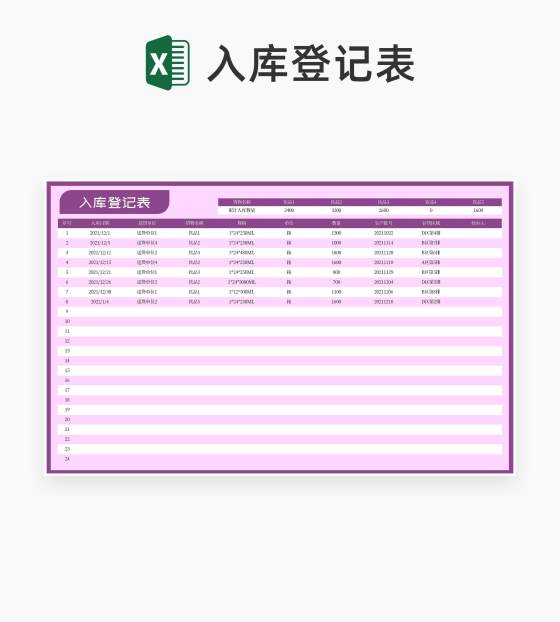 紫色货物入库登记表Excel模板