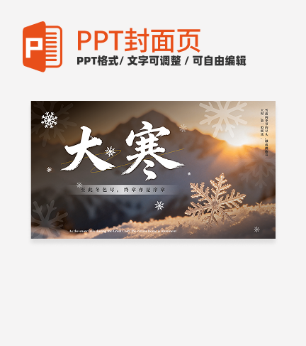 棕色实景大寒二十四节气封面PPT单页