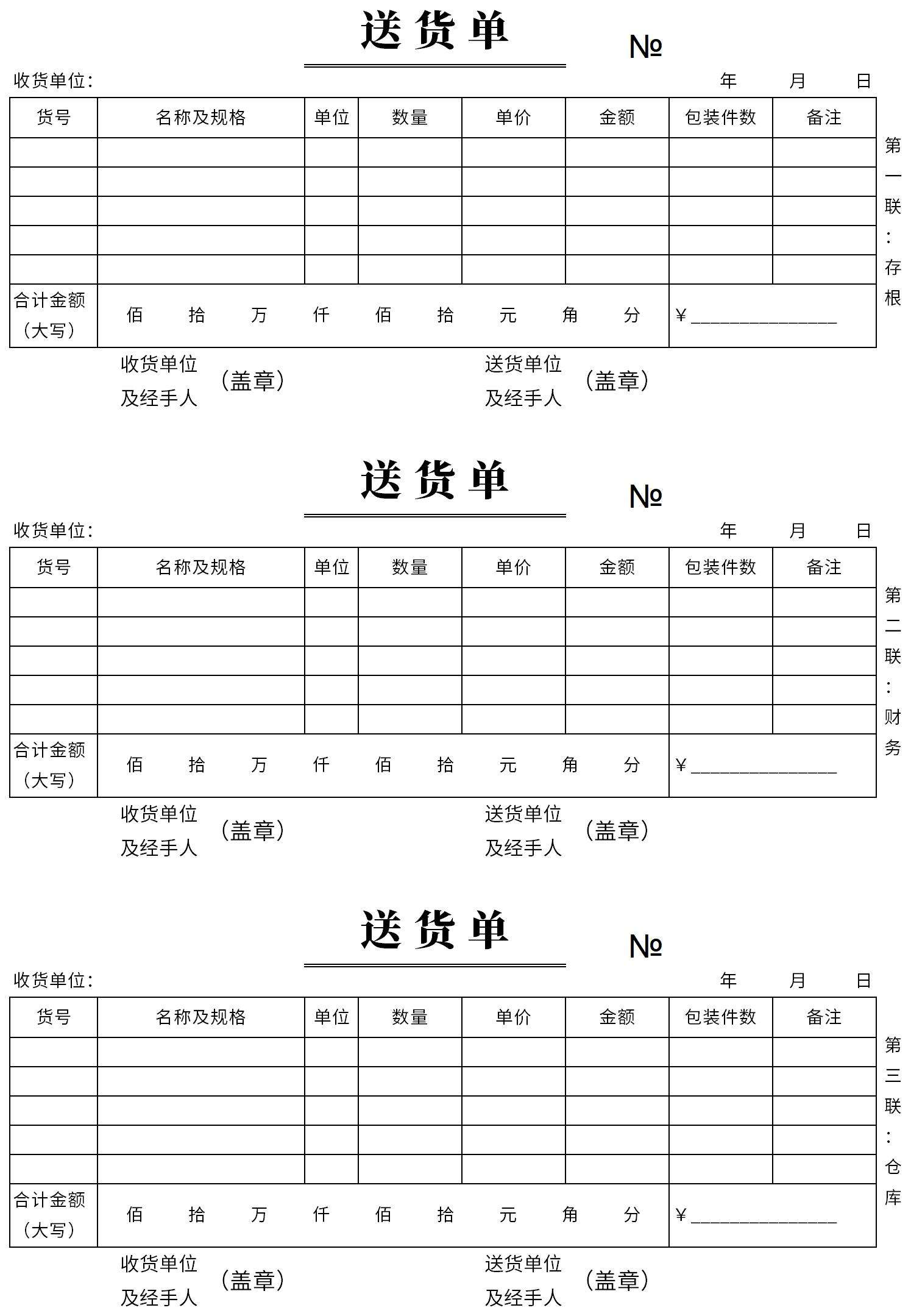 送货单三联excel模板