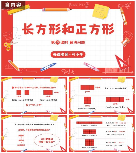 人教版三年级数学长方形和正方形第五课时PPT模板