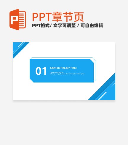 章节页-蓝色简约几何形状教育教学章节页ppt模板