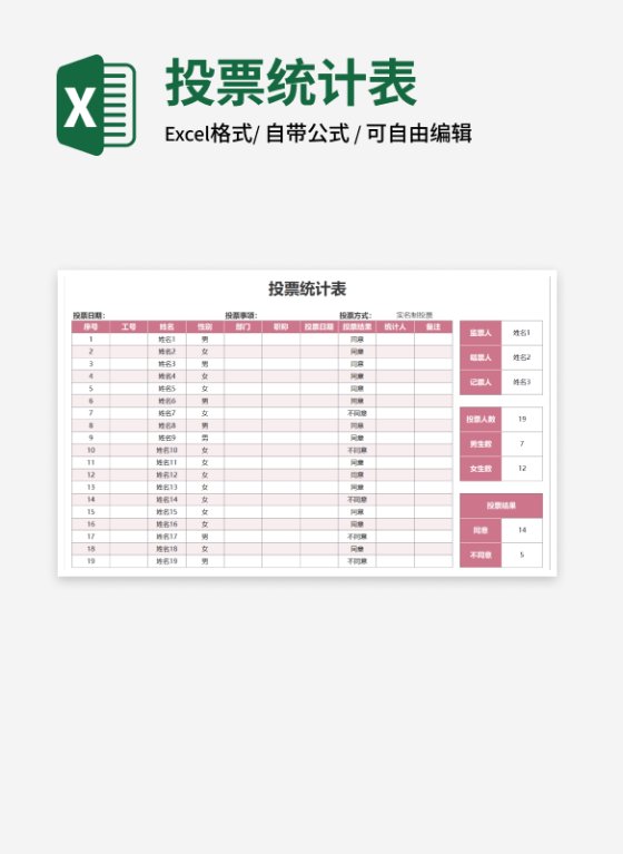 粉色投票统计表