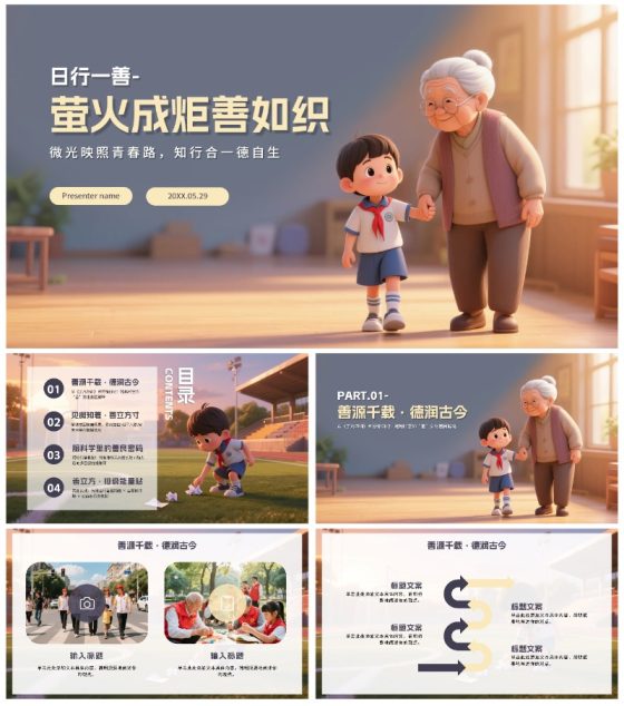 3D卡通风中小学日行一善主题教育PPT模板