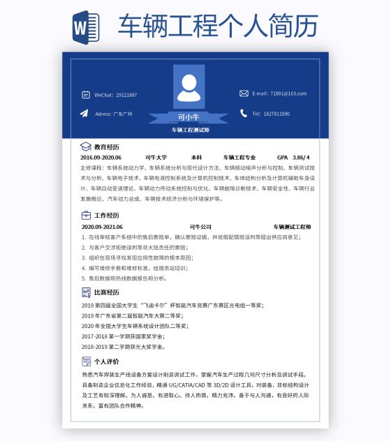 车辆工程个人简历word模板
