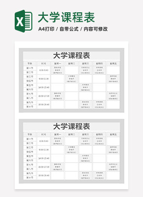 大学课程表excel模板