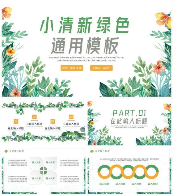 绿色小清新植物花卉通用PPT模板