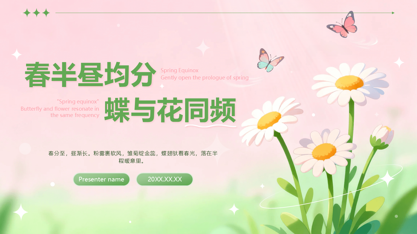 粉绿色小清新二十四节气之春分封面PPT单页