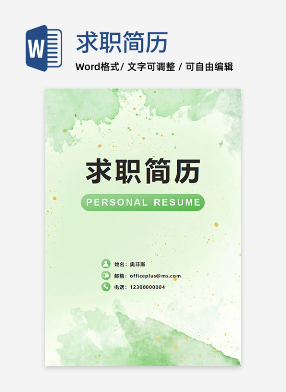 绿色水彩鎏金求职简历封面word模板