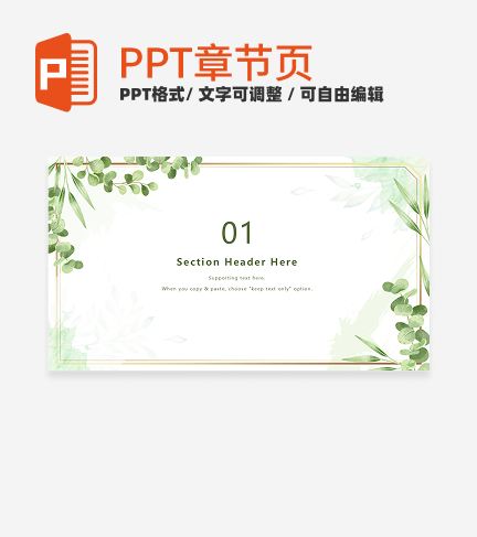 绿色水彩小清新植物通用章节页PPT模板