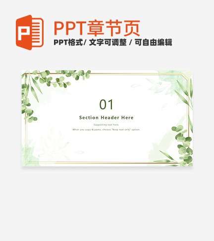 绿色水彩小清新植物通用章节页PPT模板