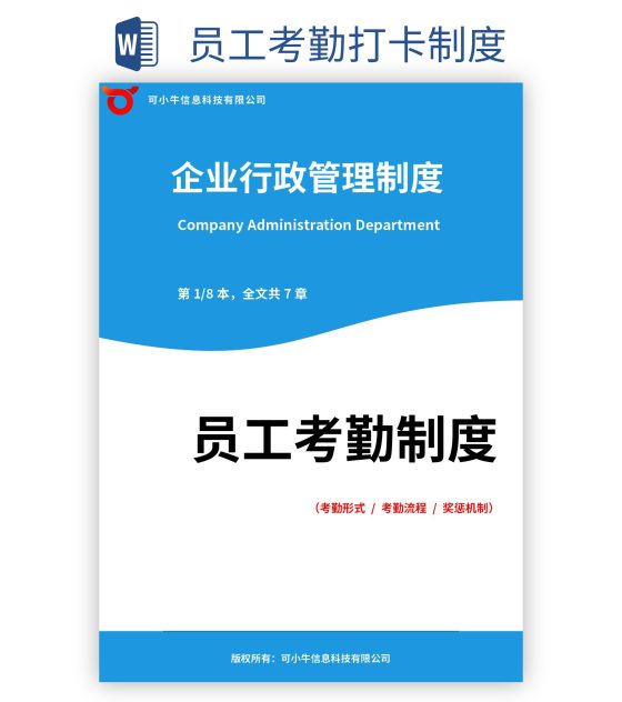 员工考勤打卡制度word模板