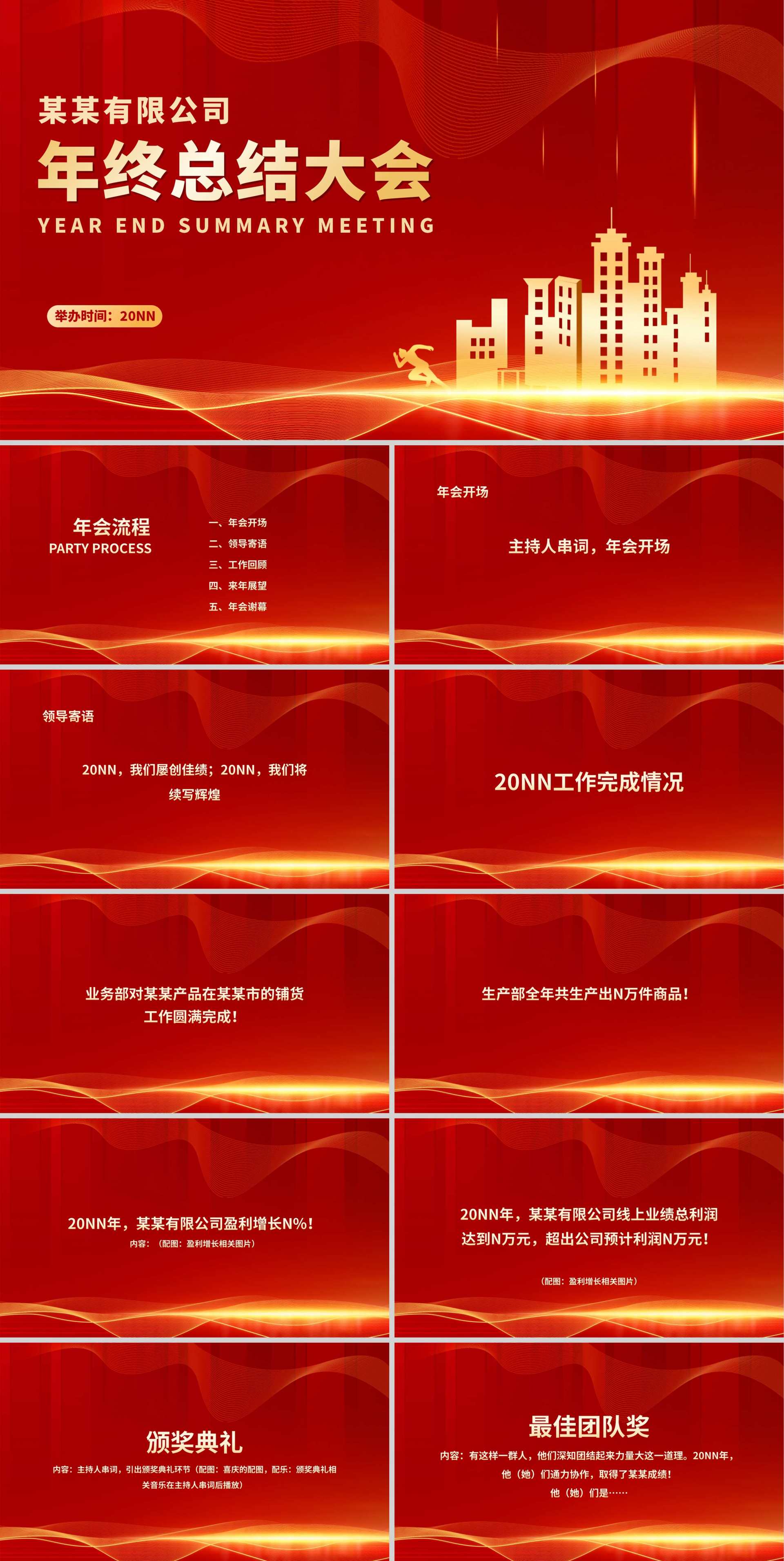 红色商务风都市公司年会庆典PPT模板