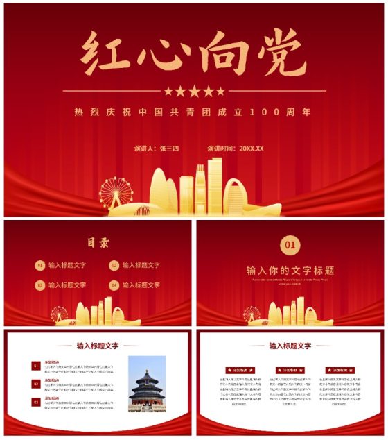 庆祝中国共青团成立100周年PPT模板
