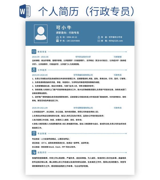 个人简历（行政专员）word模板