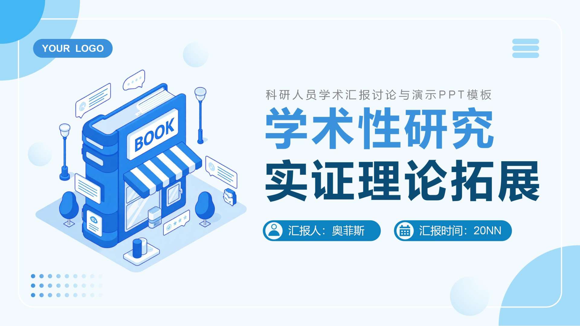 蓝色插画风学术研究汇报PPT封面