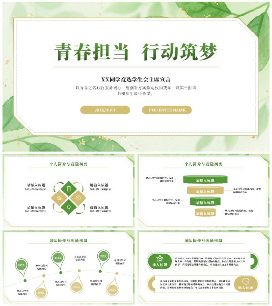绿色小清新水彩学生会竞选PPT模板