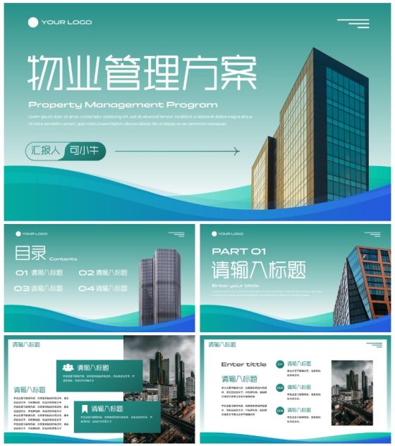 商务商业流体实景通用物业管理PPT模板