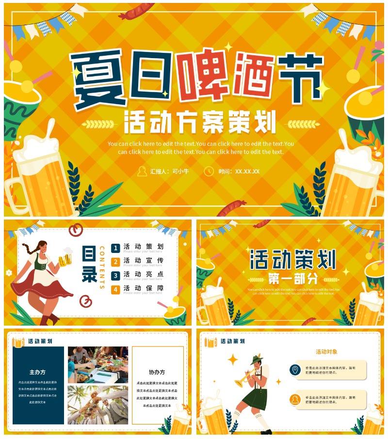 清爽活泼卡通夏日啤酒节活动方案策划PPT模板
