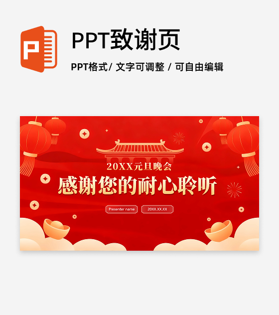 致谢页-红色喜庆简约元旦晚会元旦主题PPT单页