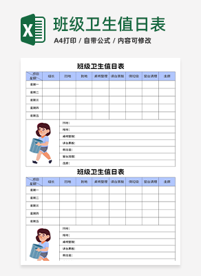 班级卫生值日表excel模板