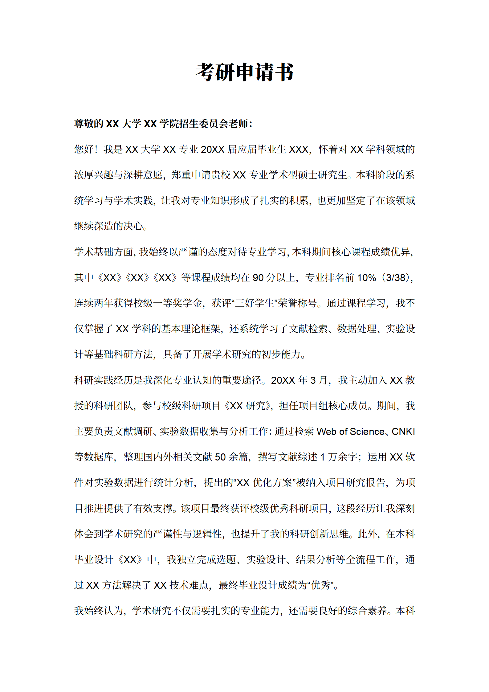 考研申请材料考研申请书