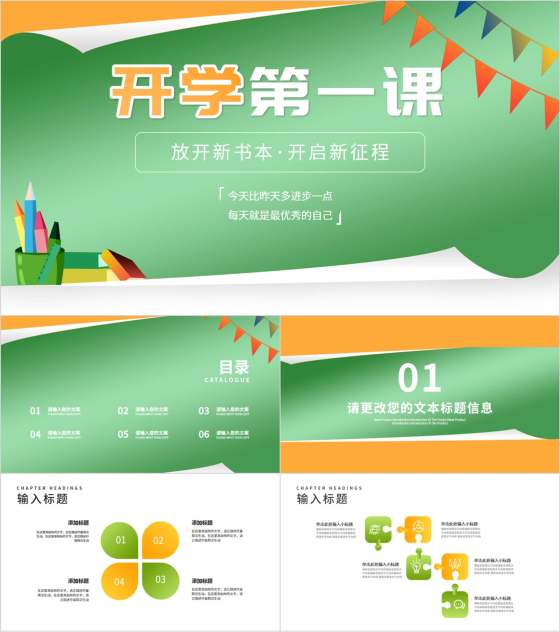 卡通风绿色开学第一课班级教学汇报PPT模板