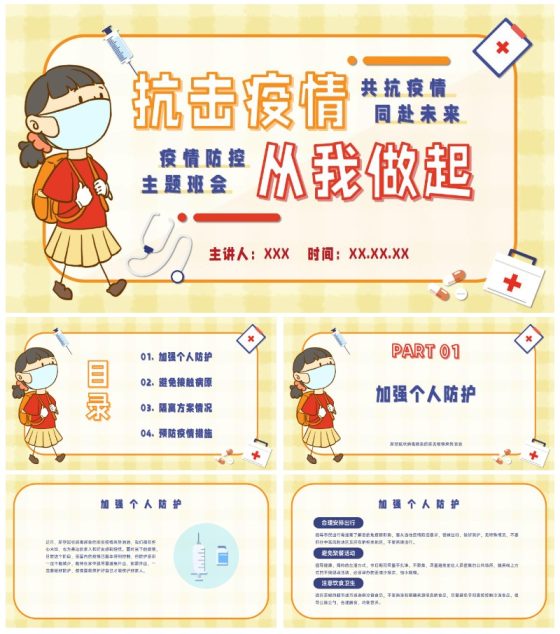 疫情防控工作宣传PPT模板
