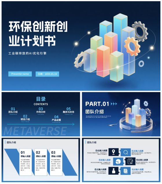 商务蓝色渐变创新创业PPT模板