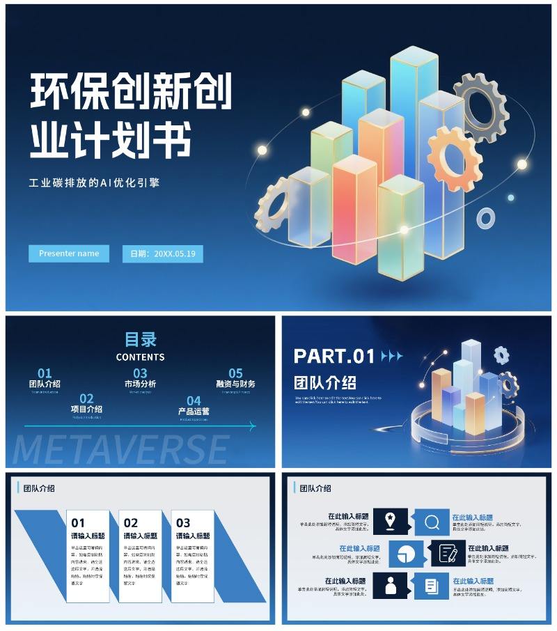 商务蓝色渐变创新创业PPT模板