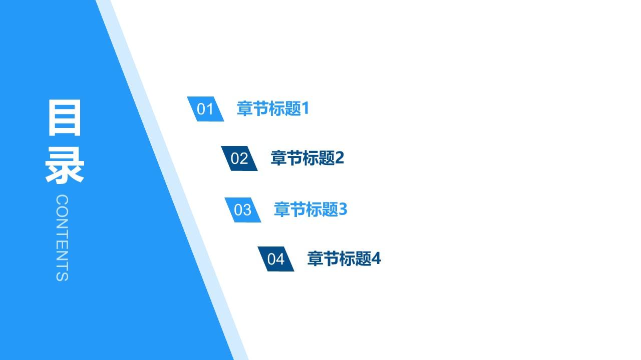 简约斜边扁平风通用目录页PPT模板