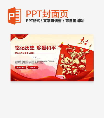 红色党政风抗日胜利纪念PPT单页