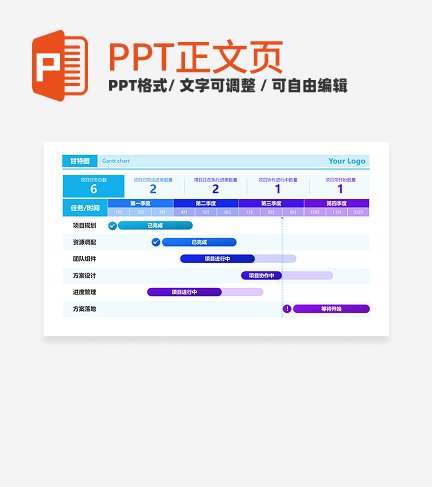 蓝紫色项目进度甘特图正文页PPT单页