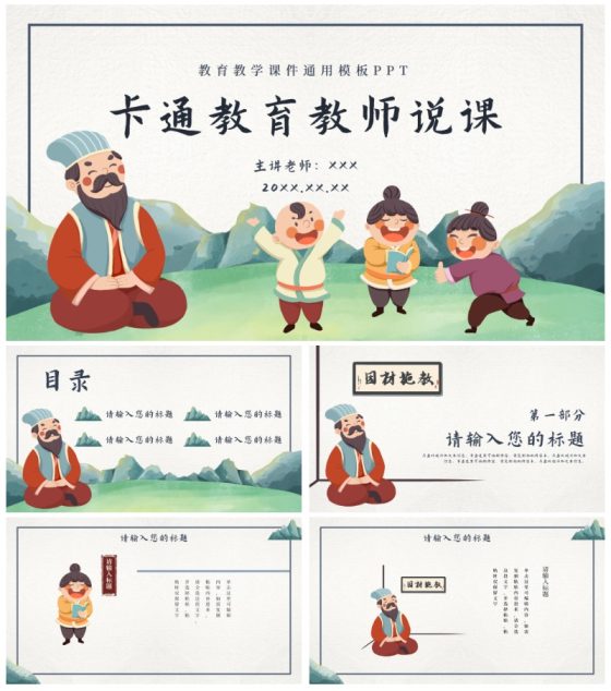 卡通古风教育教师说课PPT模板